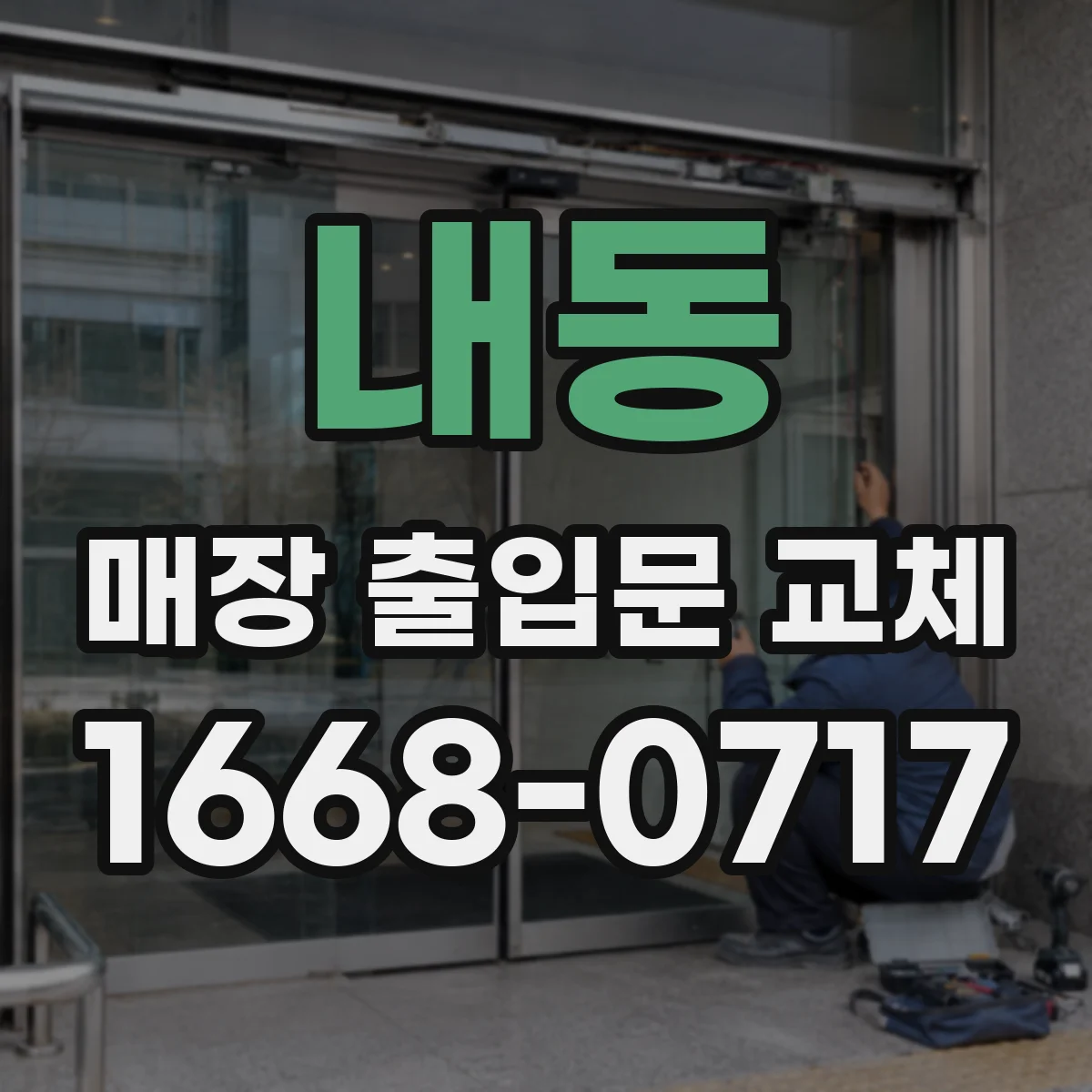 내동 매장 출입문 교체