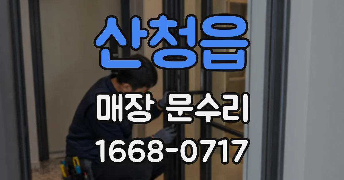 산청읍 매장 문수리