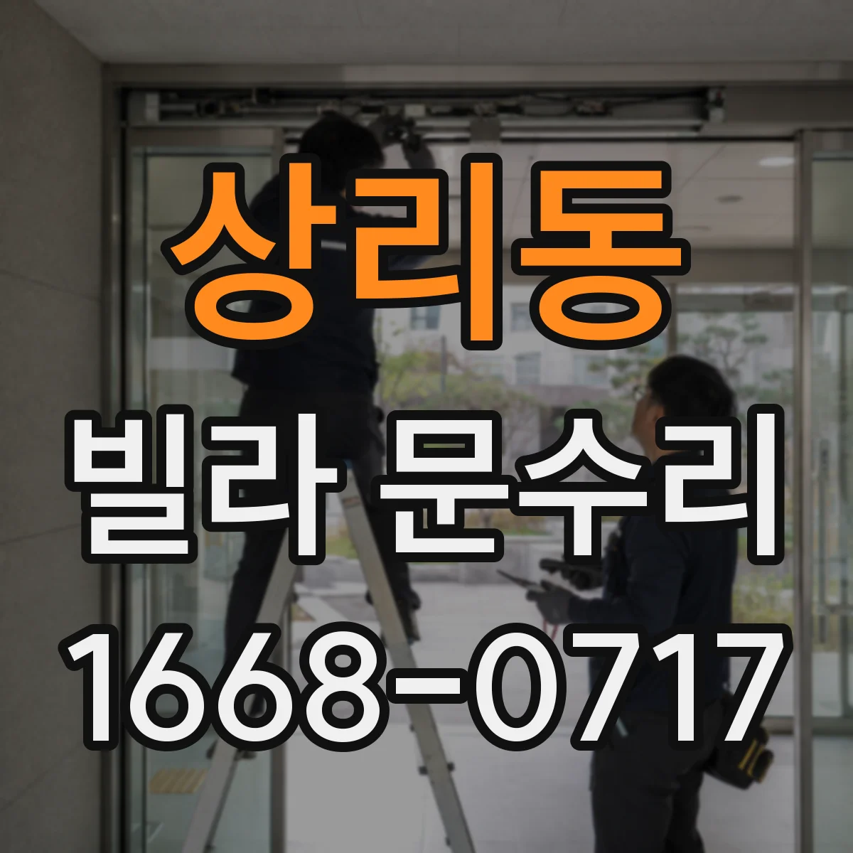 상리동 빌라 문수리