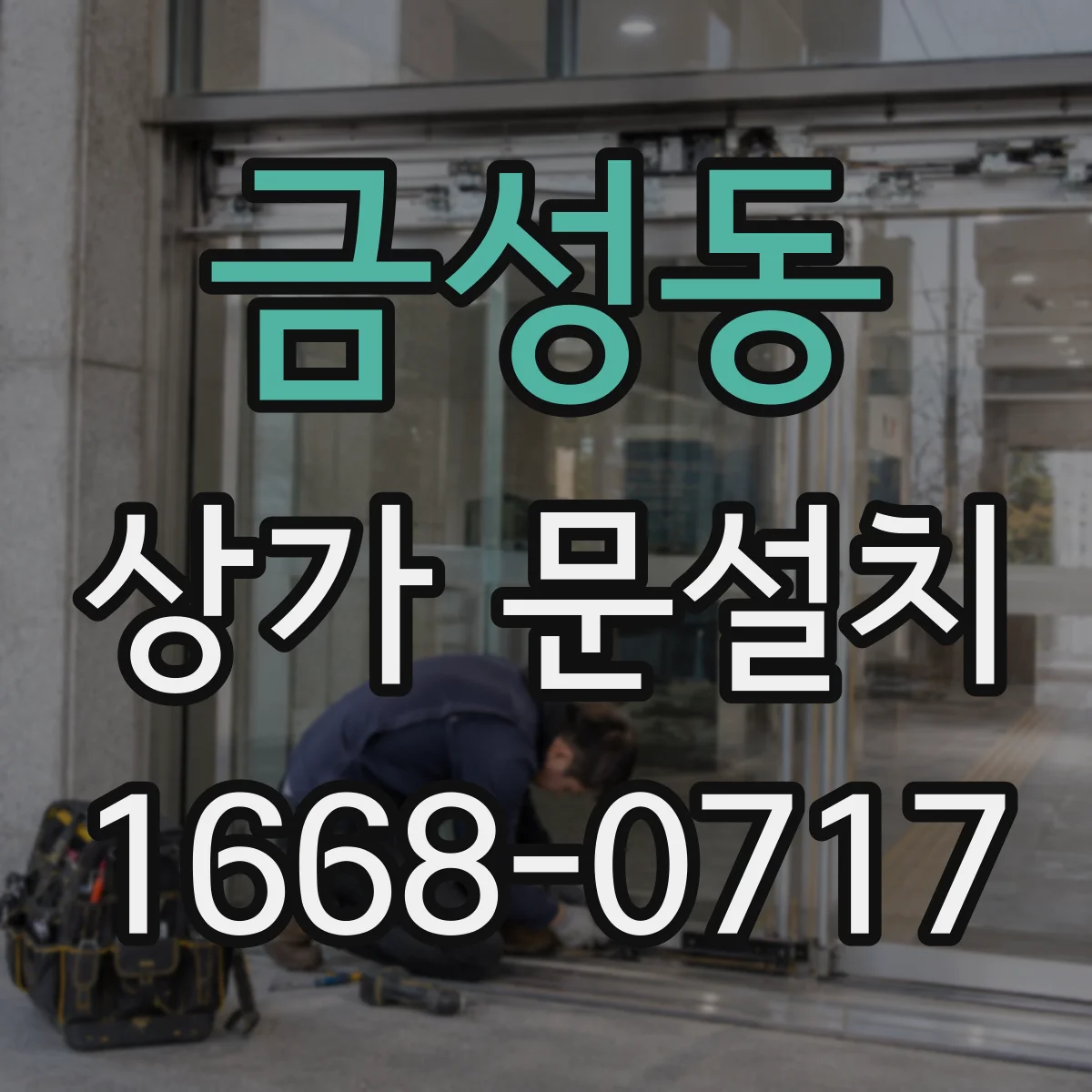 금성동 상가 문설치