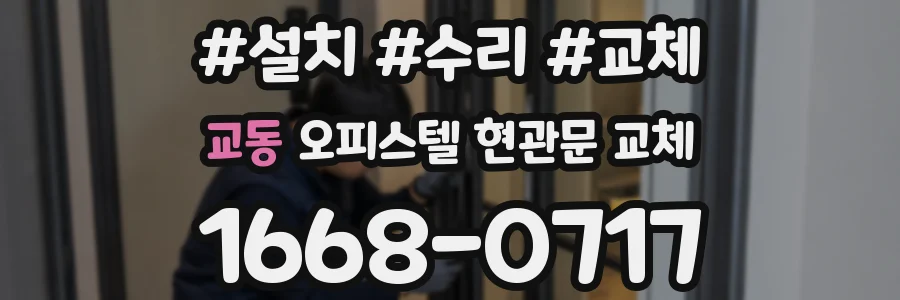 교동 오피스텔 현관문 교체
