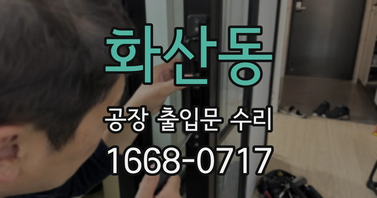 화산동 공장 출입문 수리