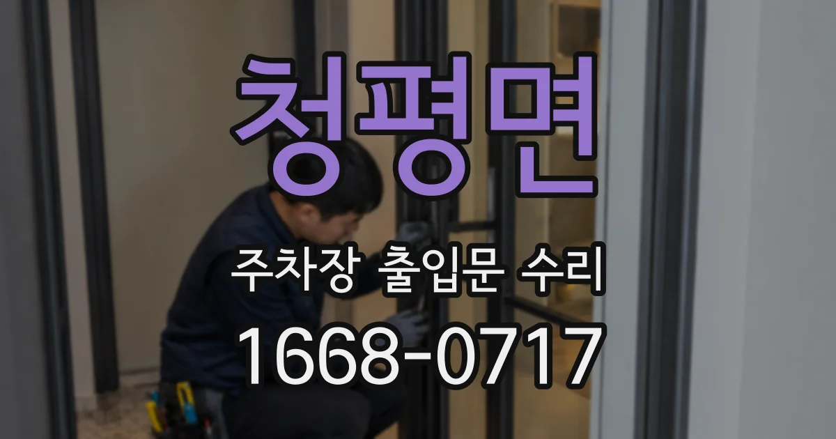 청평면 주차장 출입문 수리