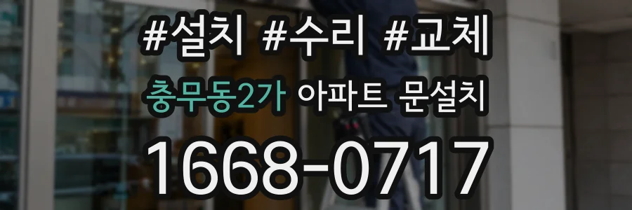 충무동2가 아파트 문설치