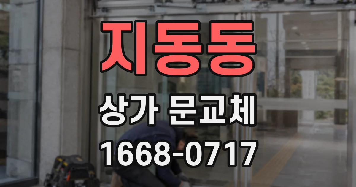 지동동 상가 문교체