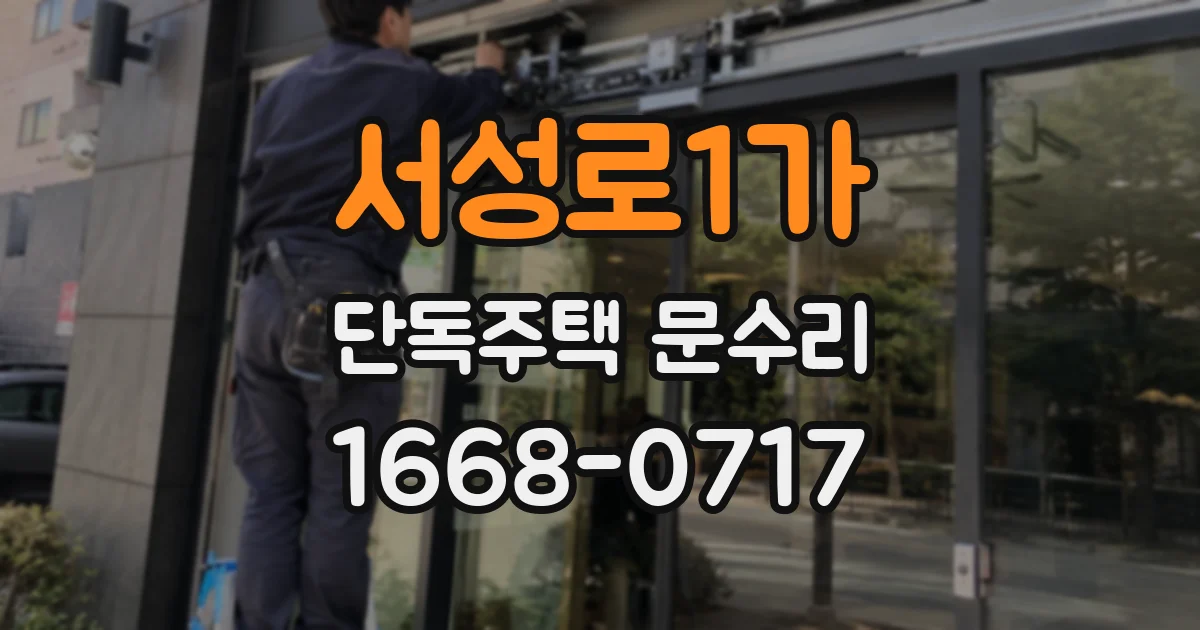 서성로1가 단독주택 문수리