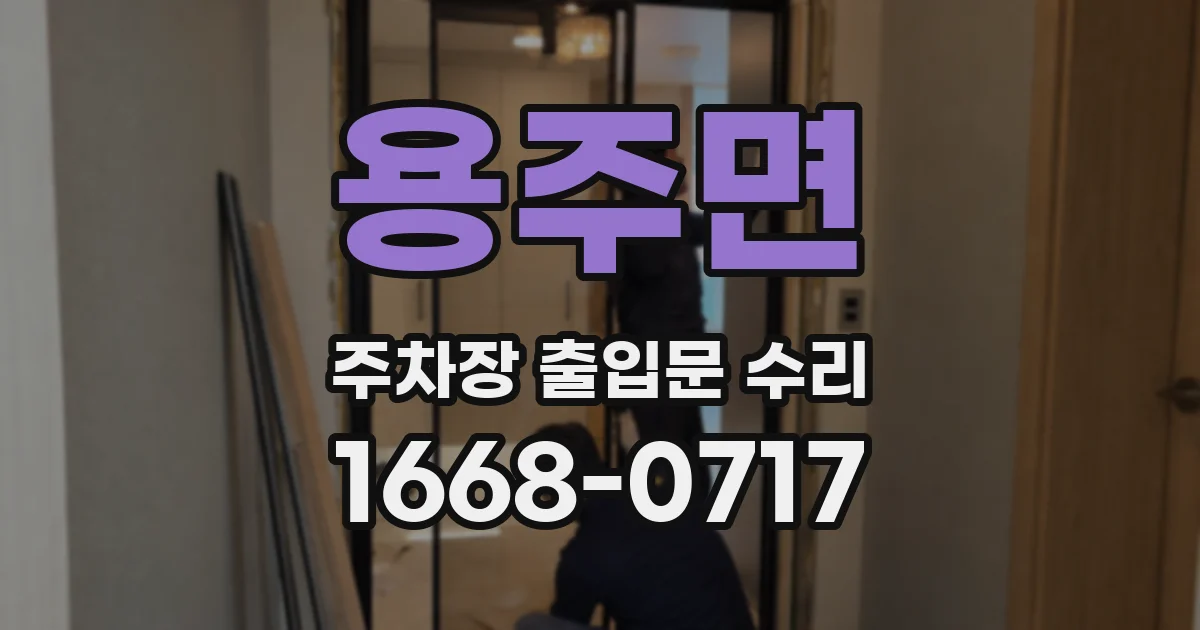 용주면 주차장 출입문 수리