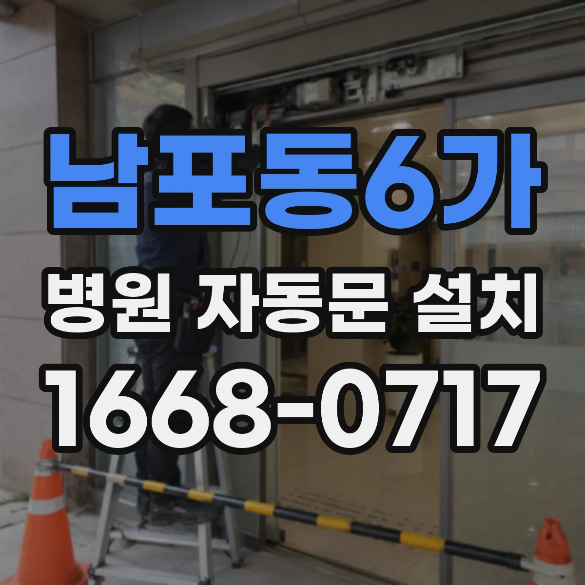 남포동6가 병원 자동문 설치
