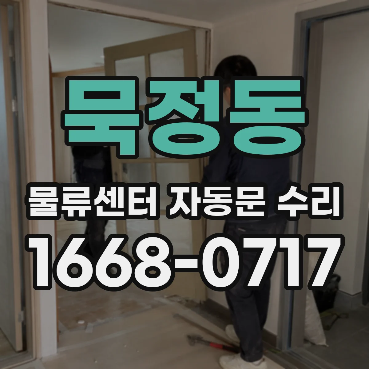 묵정동 물류센터 자동문 수리
