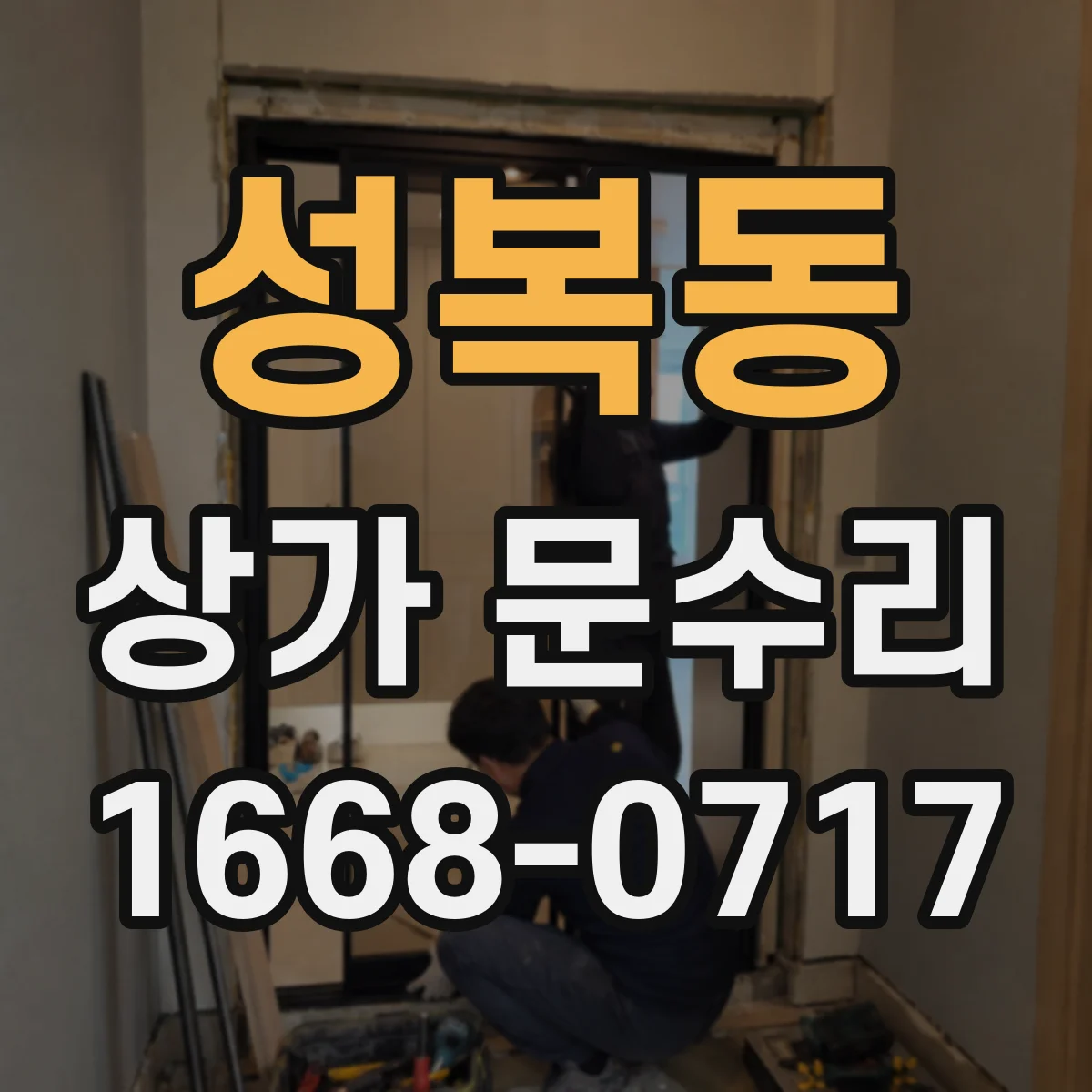 성복동 상가 문수리