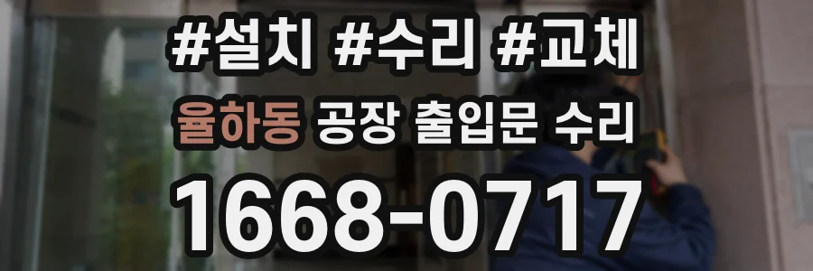 율하동 공장 출입문 수리