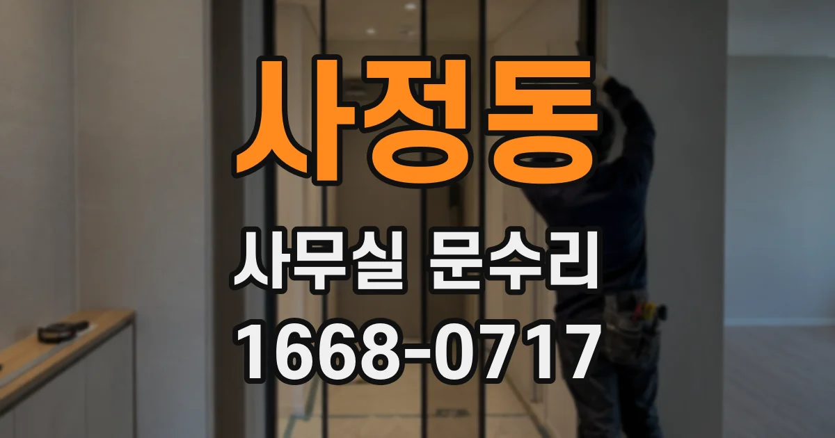 사정동 사무실 문수리