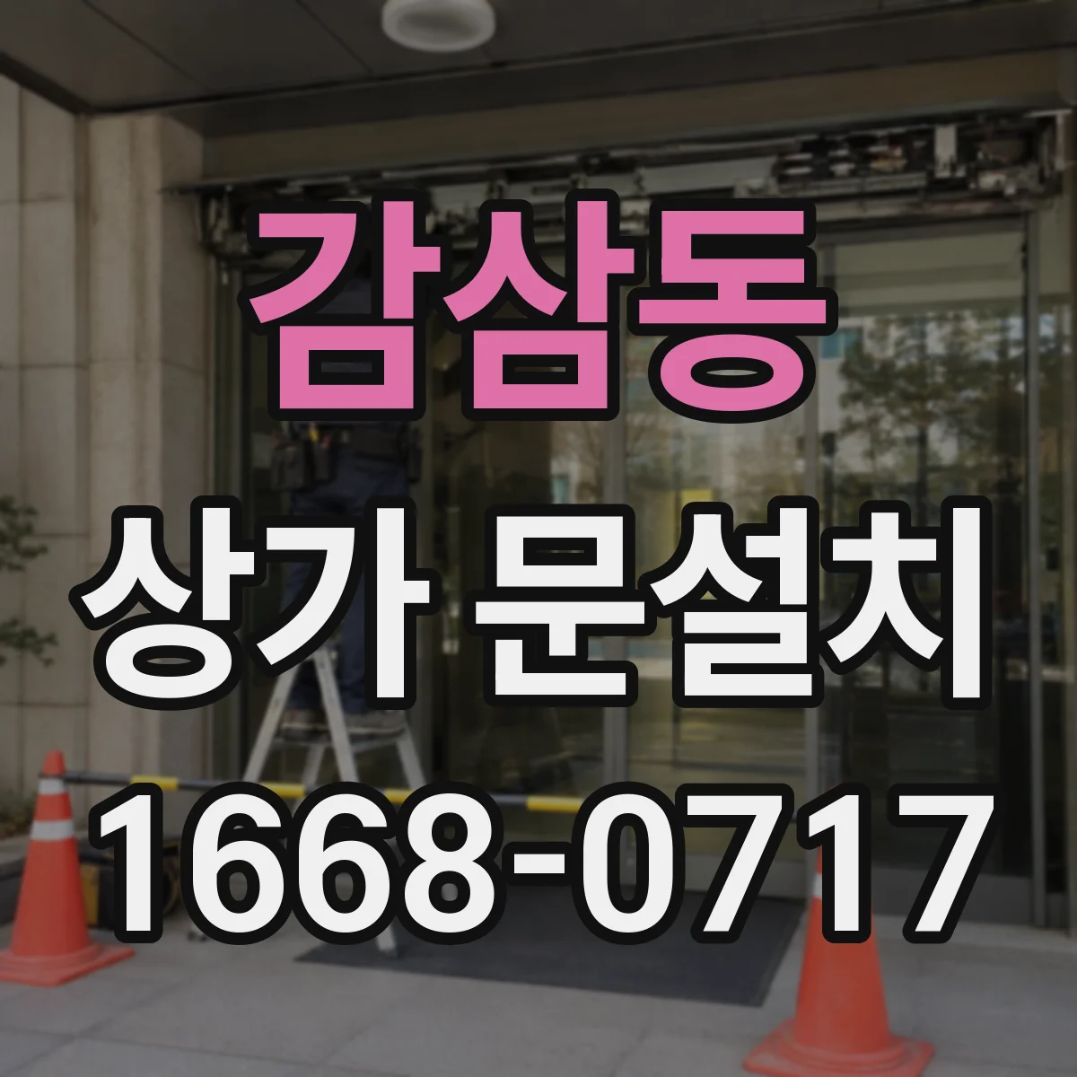 감삼동 상가 문설치