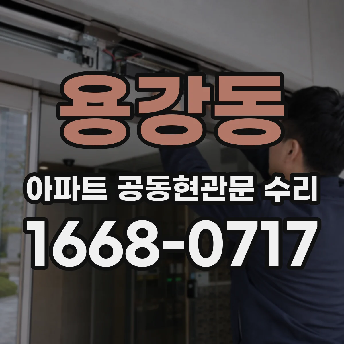 용강동 아파트 공동현관문 수리