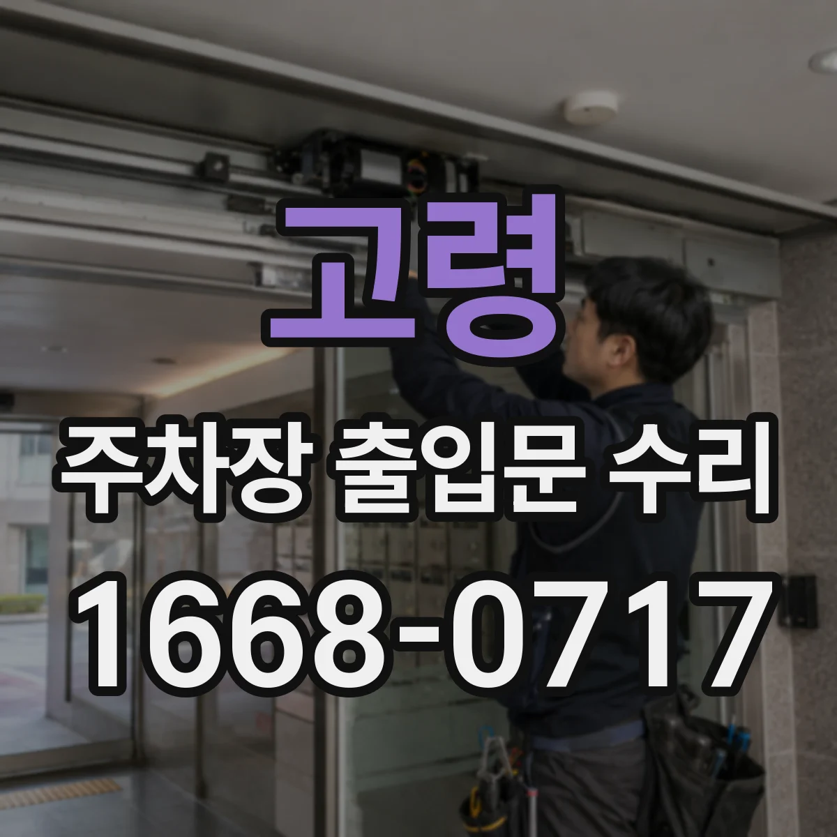 고령 주차장 출입문 수리 컨트롤러 설정으로 개폐력 미세 조정