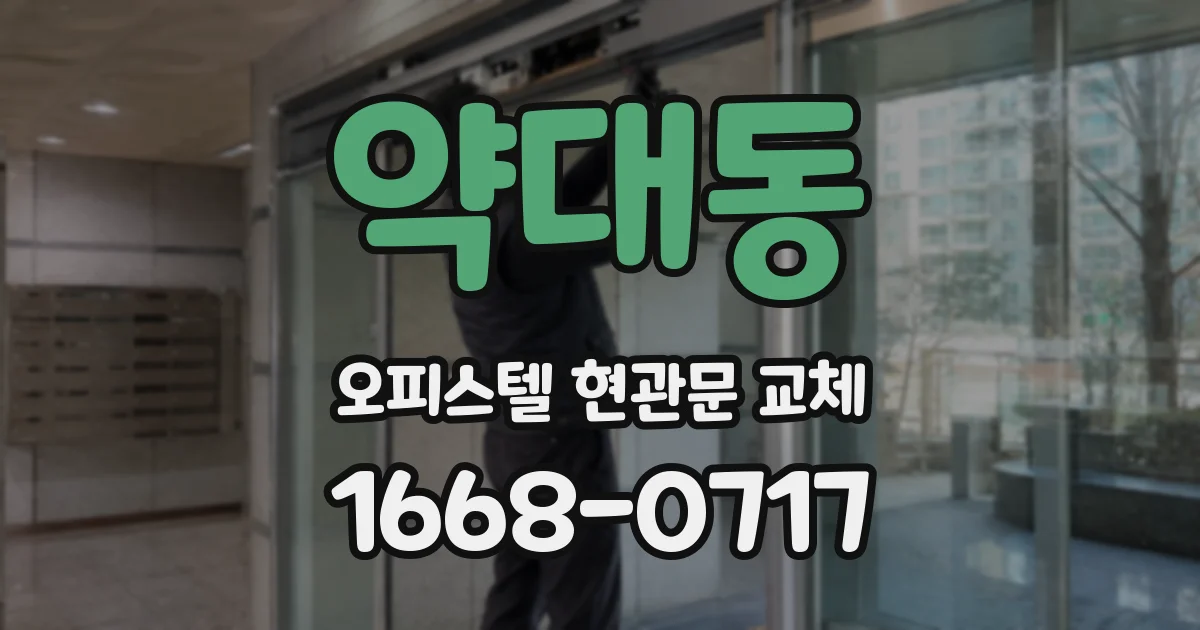 약대동 오피스텔 현관문 교체