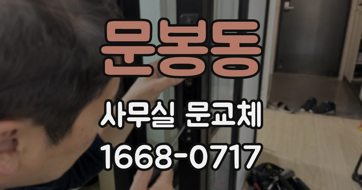 문봉동 사무실 문교체