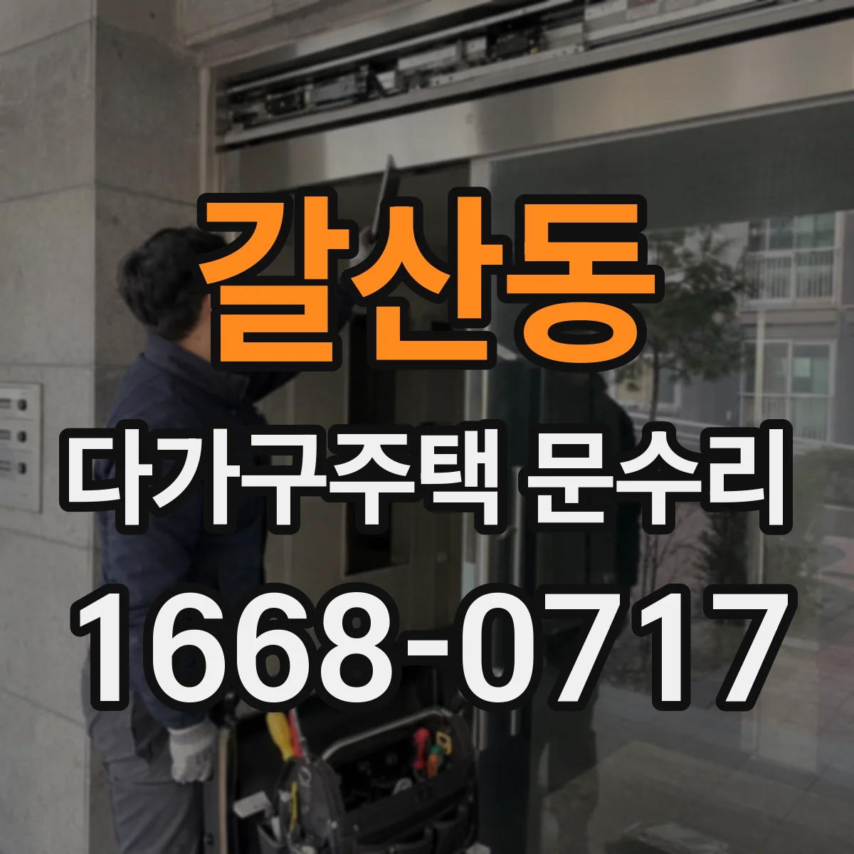갈산동 다가구주택 문수리