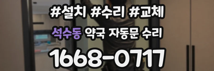 석수동 약국 자동문 수리