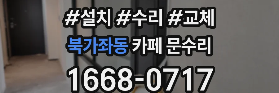 북가좌동 카페 문수리