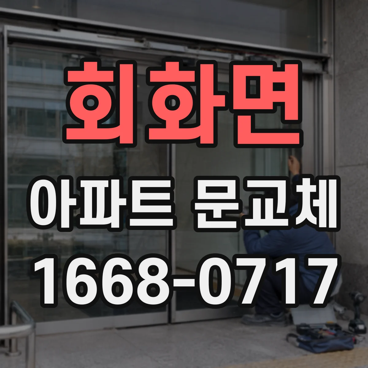회화면 아파트 문교체