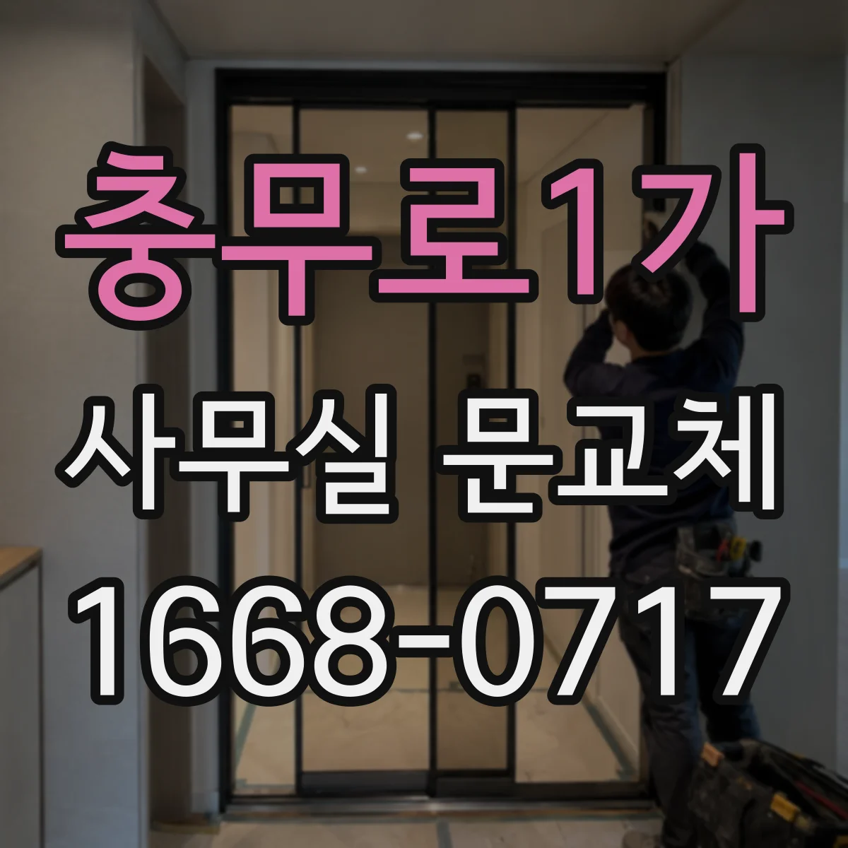 충무로1가 사무실 문교체 계단식 바닥 단차 대응해 출입문 문제 줄이기