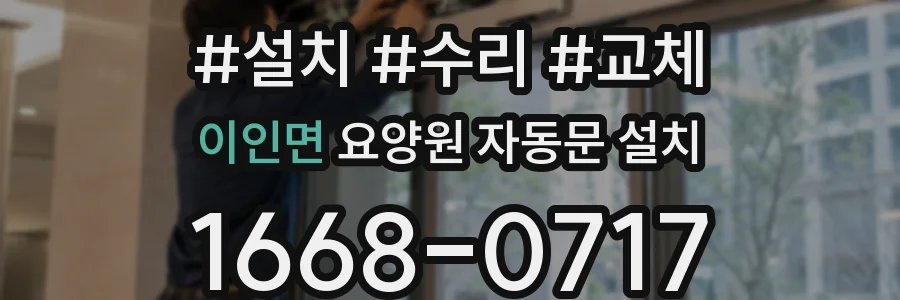 이인면 요양원 자동문 설치