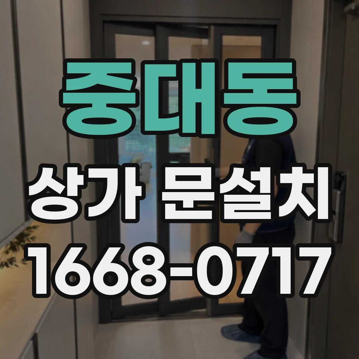 중대동 상가 문설치