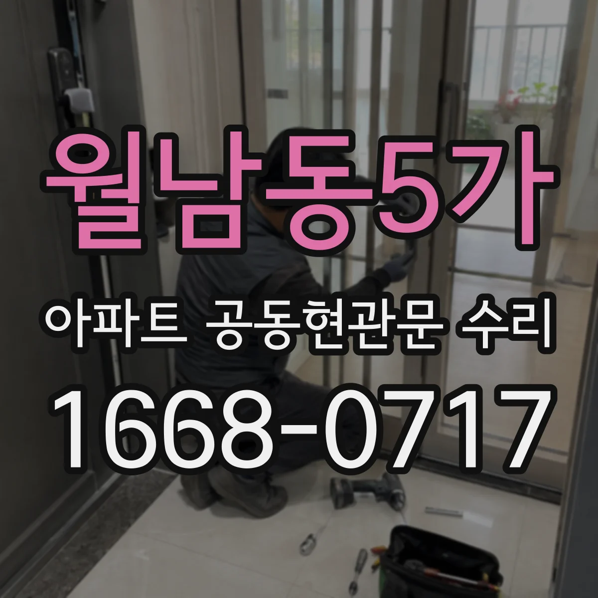 월남동5가 아파트 공동현관문 수리