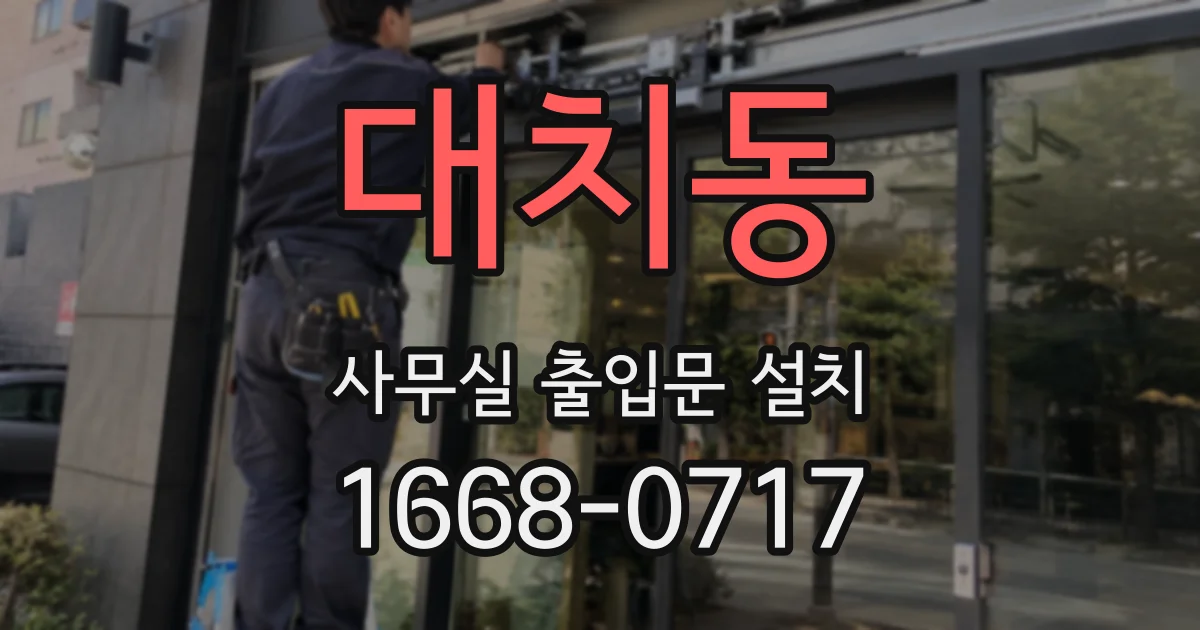 대치동 사무실 출입문 설치
