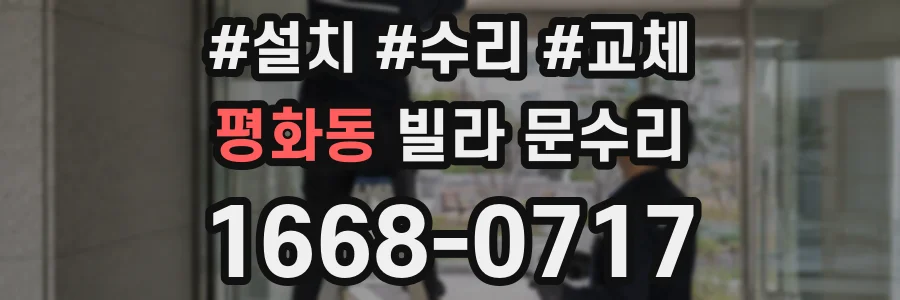 평화동 빌라 문수리