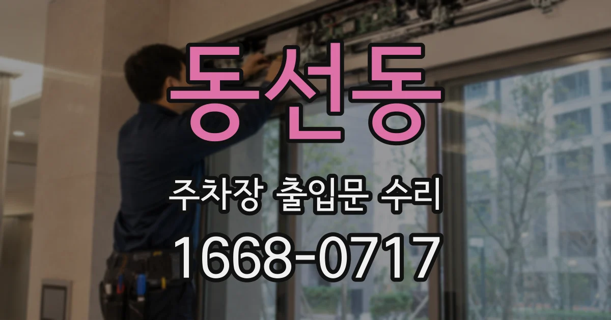 동선동 주차장 출입문 수리