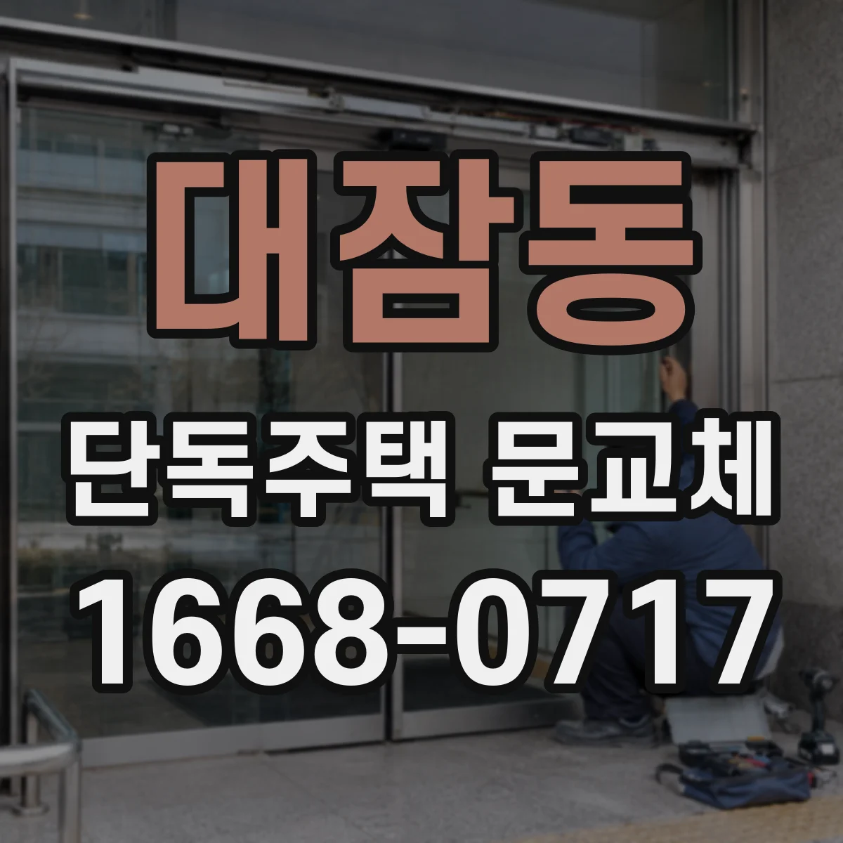 대잠동 단독주택 문교체
