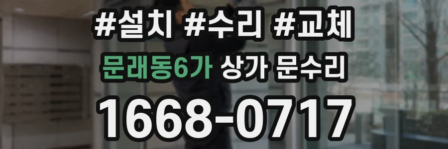 문래동6가 상가 문수리