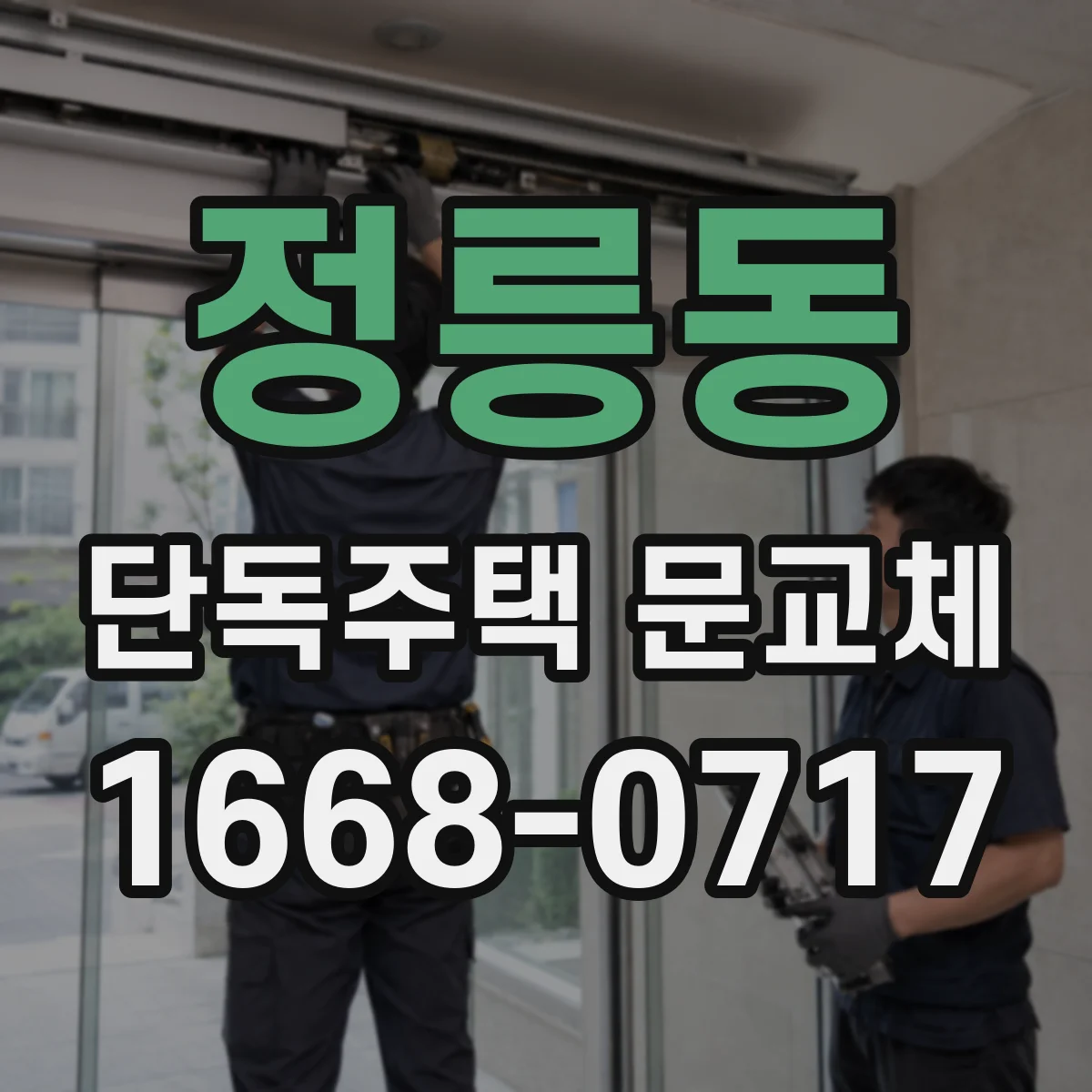 정릉동 단독주택 문교체
