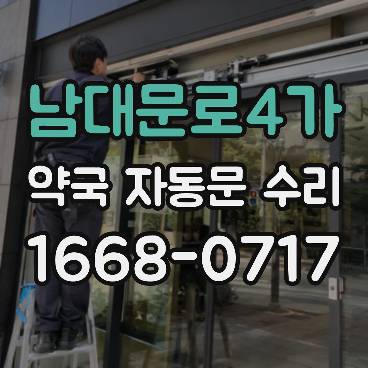 남대문로4가 약국 자동문 수리 작동 불량 경고등 해석 후 수동 동작 복구