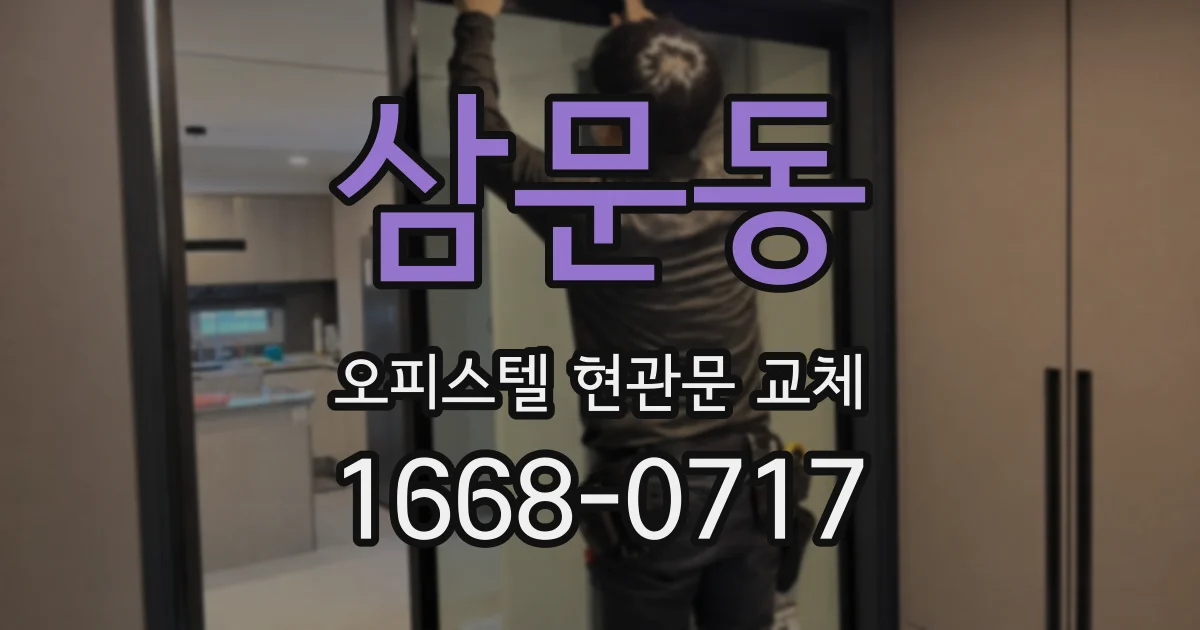 삼문동 오피스텔 현관문 교체