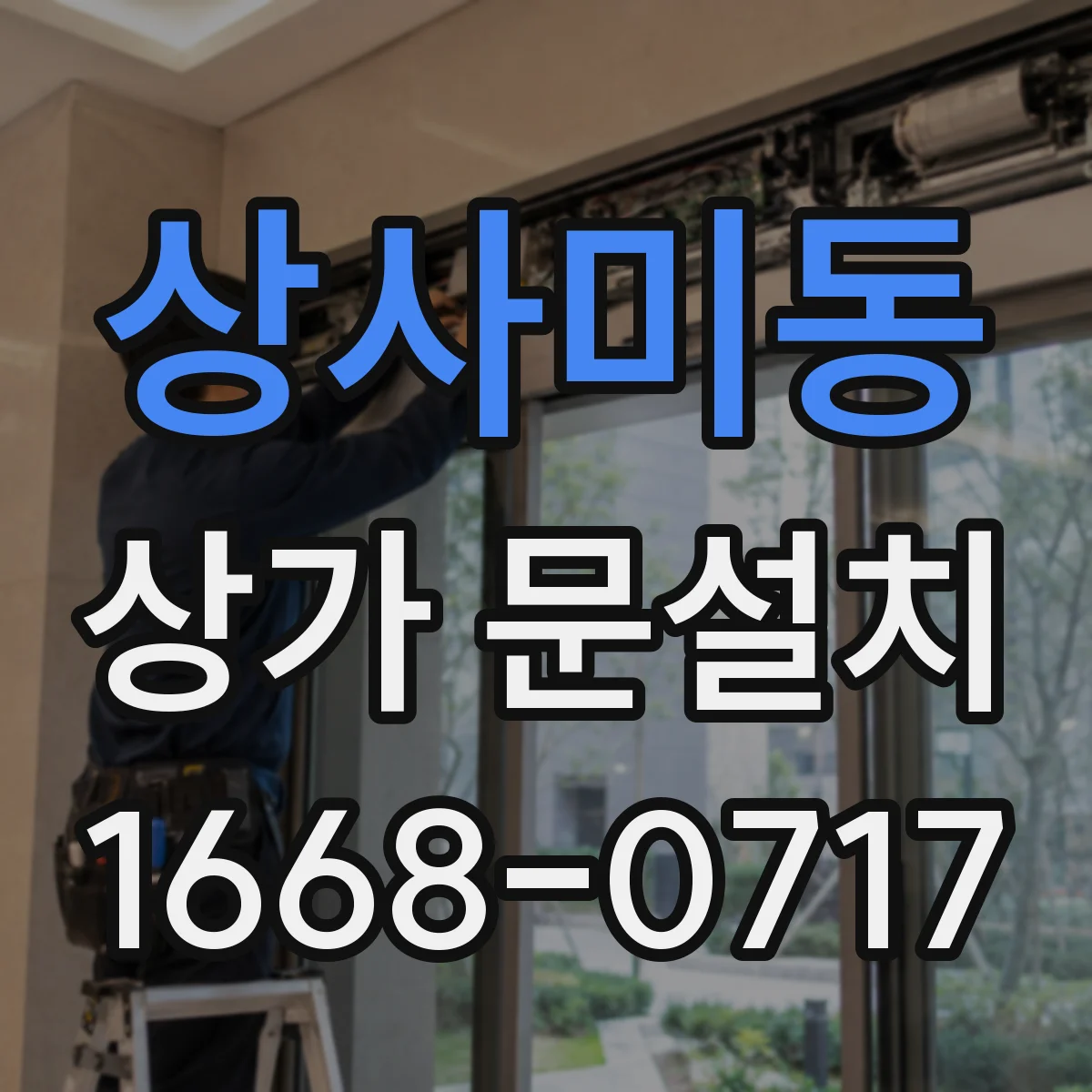 상사미동 상가 문설치