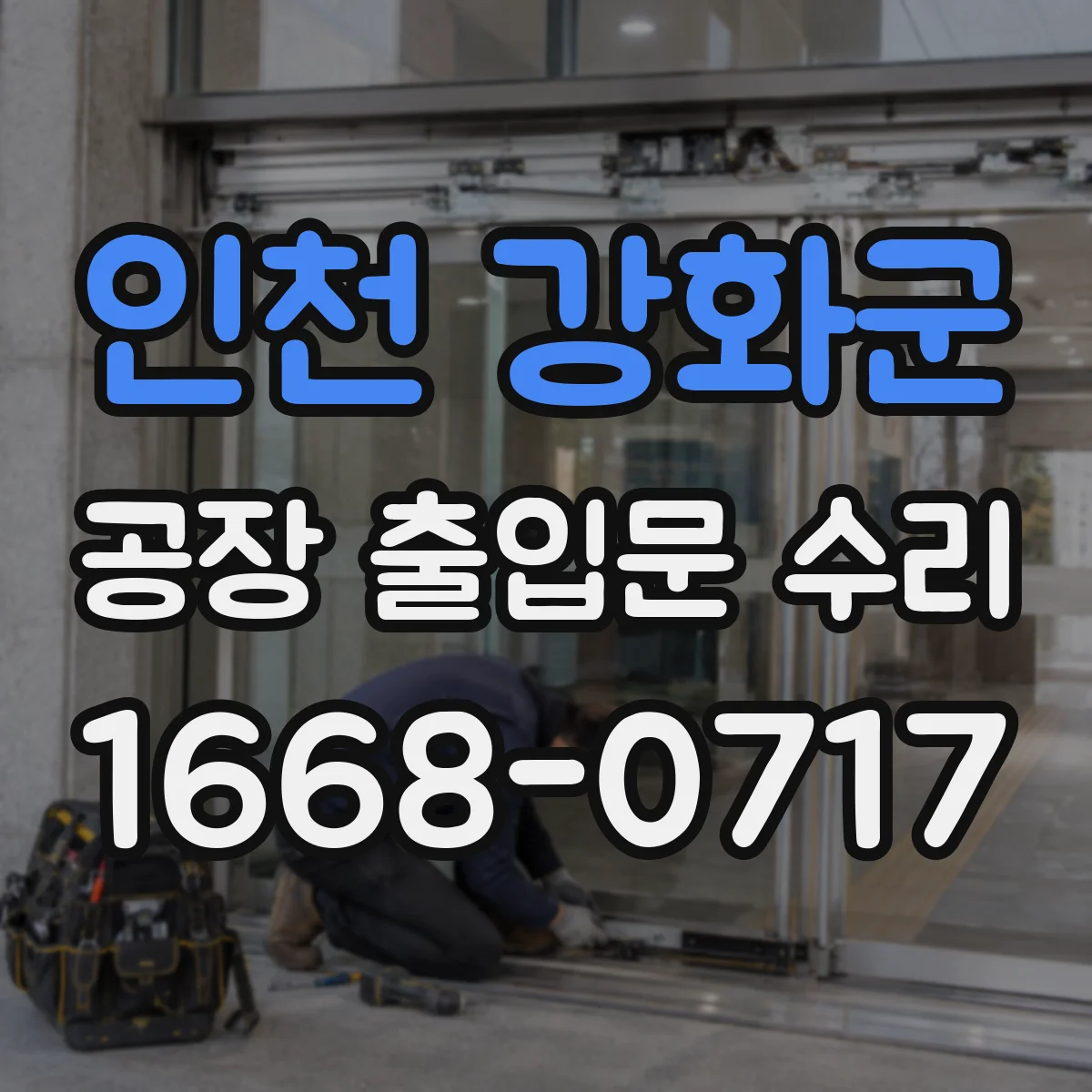 인천 강화군 공장 출입문 수리 도어락 이상으로 문이 안 열릴 때 해결 흐름