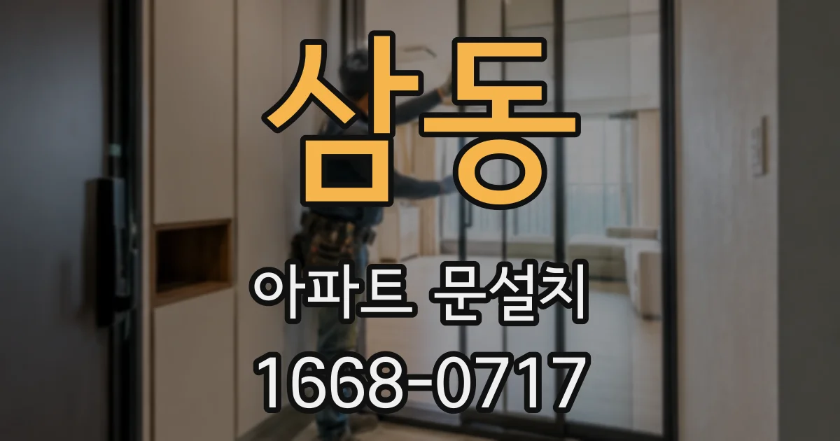삼동 아파트 문설치