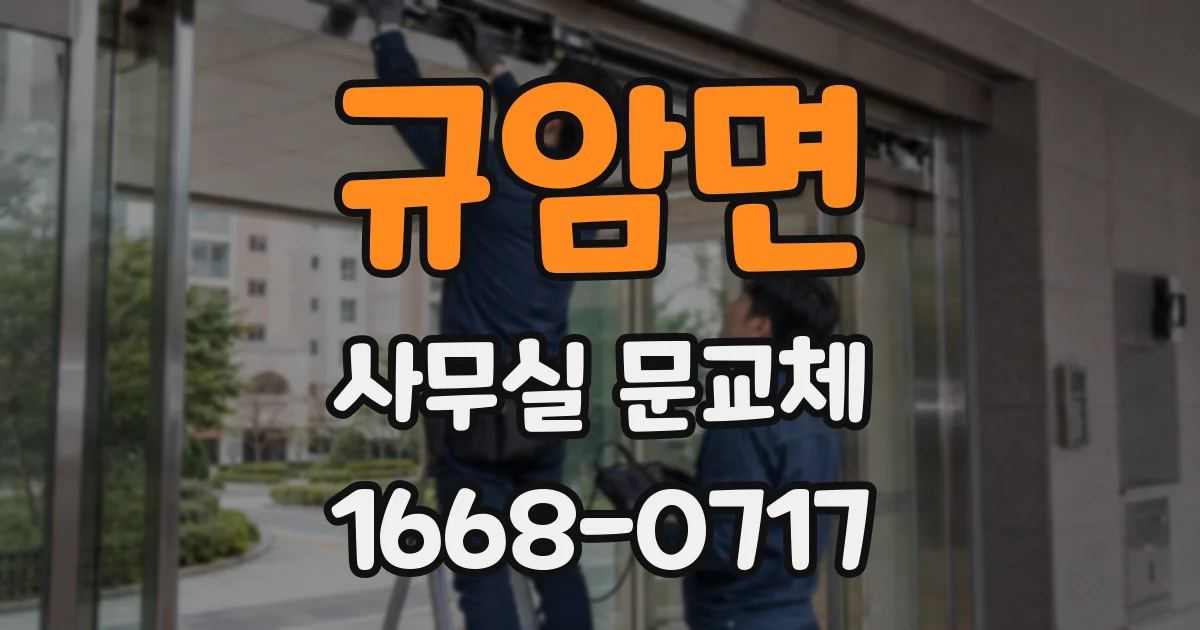 규암면 사무실 문교체
