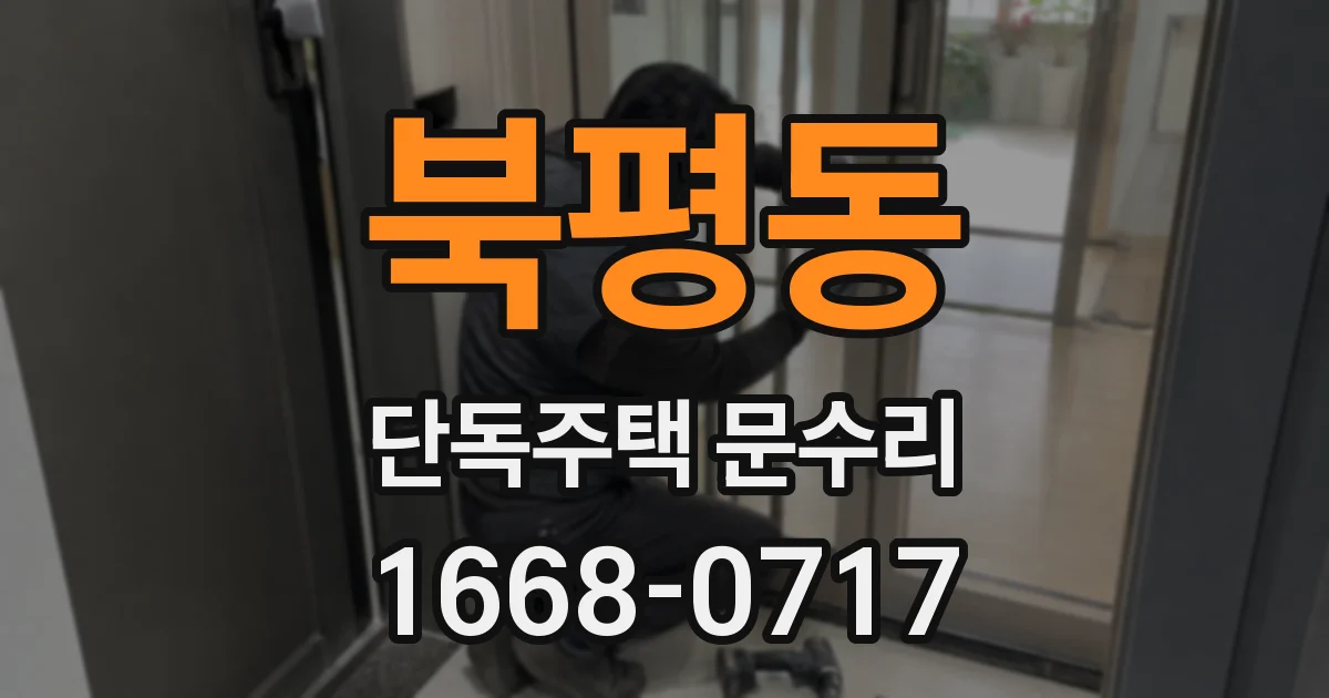 북평동 단독주택 문수리