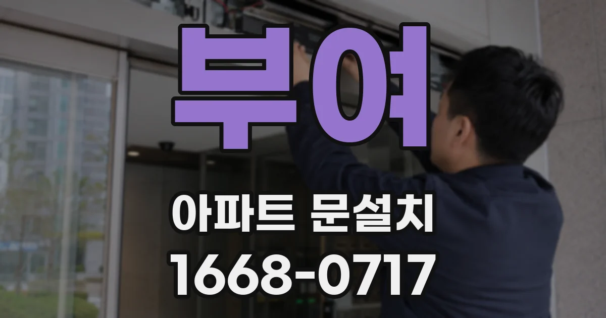 부여 아파트 문설치