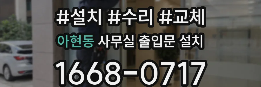 아현동 사무실 출입문 설치
