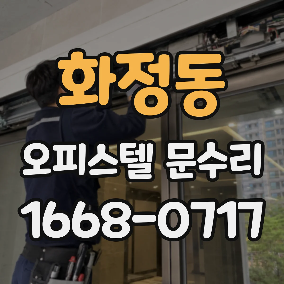 화정동 오피스텔 문수리