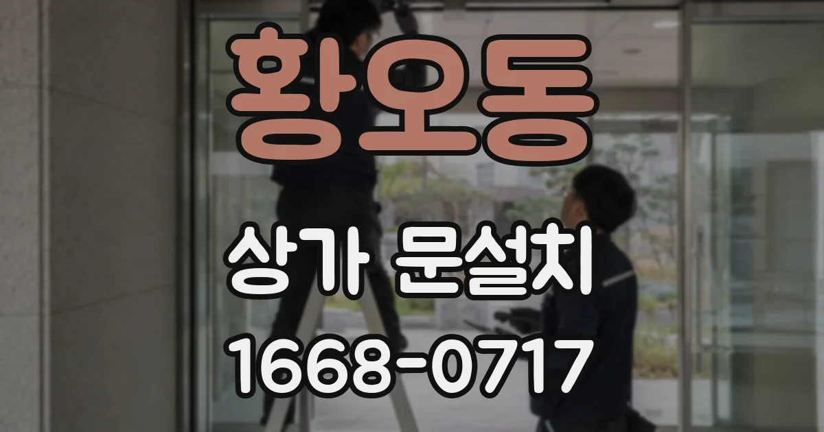 황오동 상가 문설치