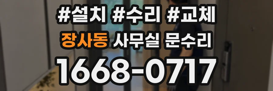 장사동 사무실 문수리