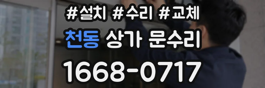 천동 상가 문수리