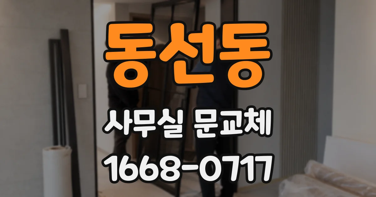 동선동 사무실 문교체