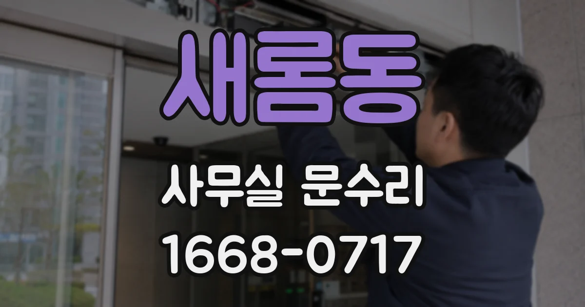 새롬동 사무실 문수리